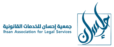 جمعية إحسان للخدمات القانونية